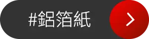 鋁箔紙