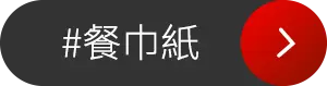 餐巾紙