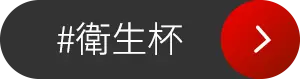 衛生杯