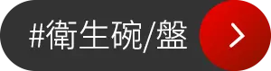 衛生碗/盤