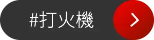 打火機