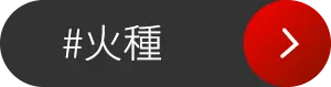 火種