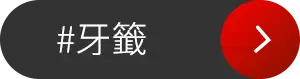 牙籤