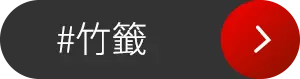 竹籤