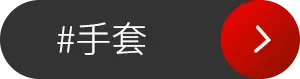 手套