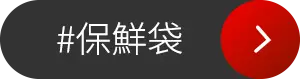 保鮮袋
