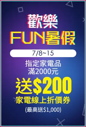 0708-0715_指定家電折扣後滿$2000送$200家電線上折價劵(單筆最高送$1000劵)