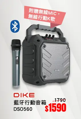 DIKE DSO560樂聲K歌藍牙行動音箱