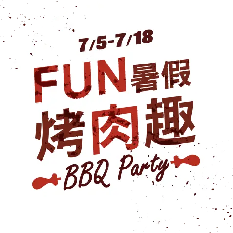 7/5-8/10，FUN暑假 烤肉趣