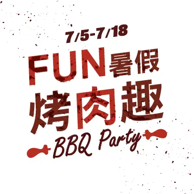7/5-8/10，FUN暑假 烤肉趣