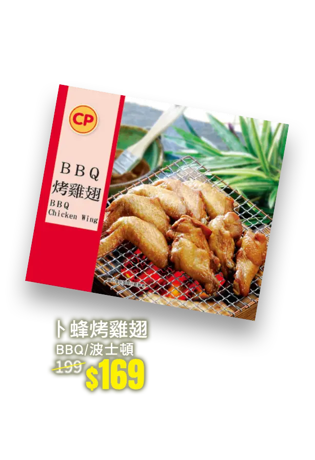 卜蜂烤雞翅系列