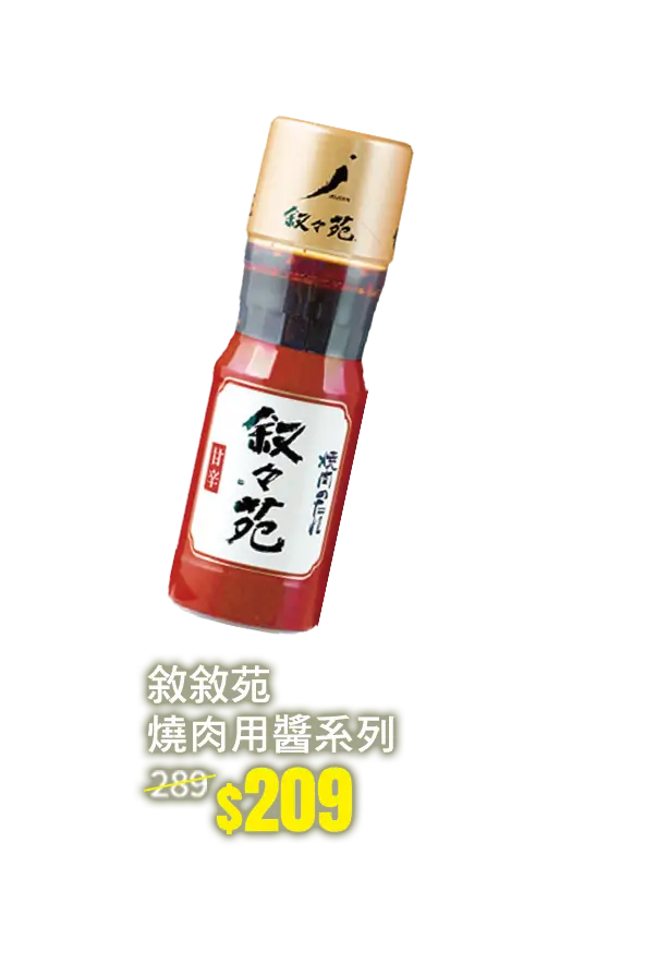 敘敘苑燒肉用醬系列
