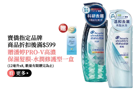 寶僑指定品牌商品折扣後滿$599贈贈潘婷PRO-V高濃保濕髮膜-水潤修護型一盒(12毫升x8, 數量有限贈完為止)