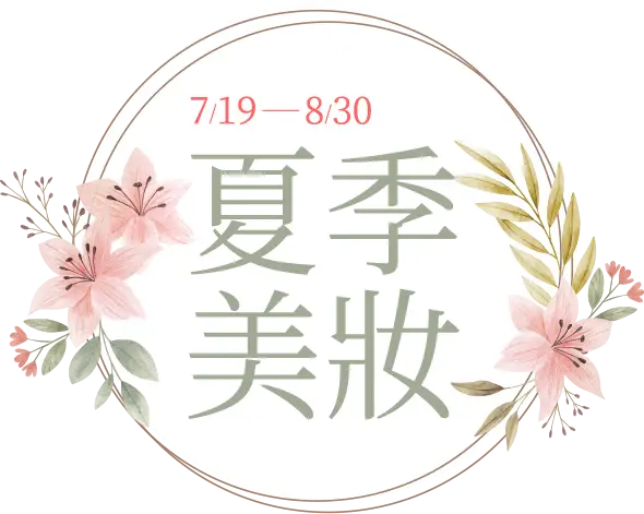 7/5-8/10，夏季美妝