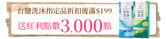 台鹽洗沐指定品折扣後滿$199送紅利點數3,000點