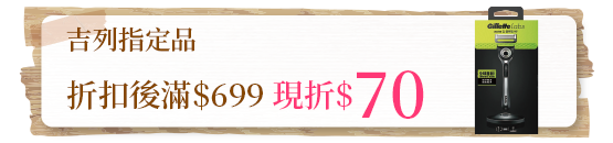 吉列指定品折扣後滿$699現折$70