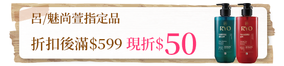 呂/魅尚萱指定品折扣後滿$599現折$50