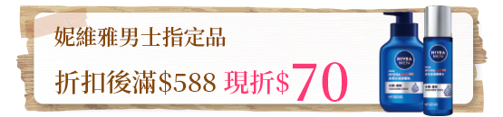 妮維雅男士指定品折扣後滿$588現折$70