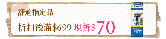 舒適指定品折扣後滿$699現折$70