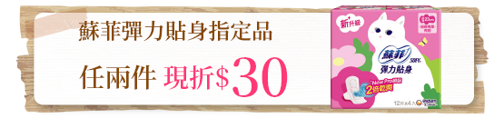 蘇菲彈力貼身指定品任兩件現折30元