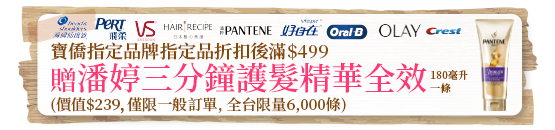 寶僑指定品牌指定品折扣後滿$499贈潘婷三分鐘護髮精華180毫升一條