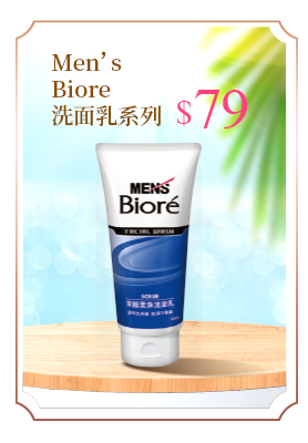 Men’sBiore洗面乳系列