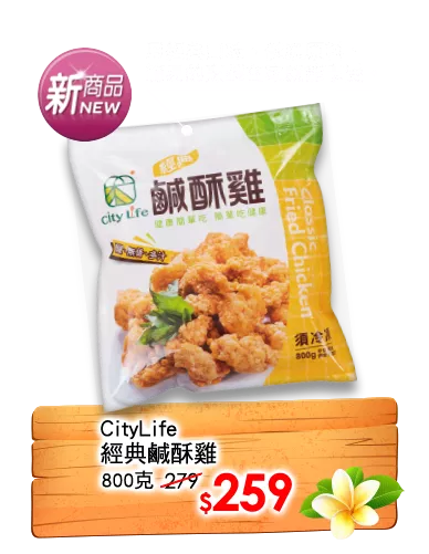 CityLife經典鹹酥雞800g