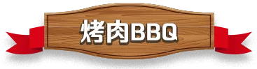 烤肉BBQ