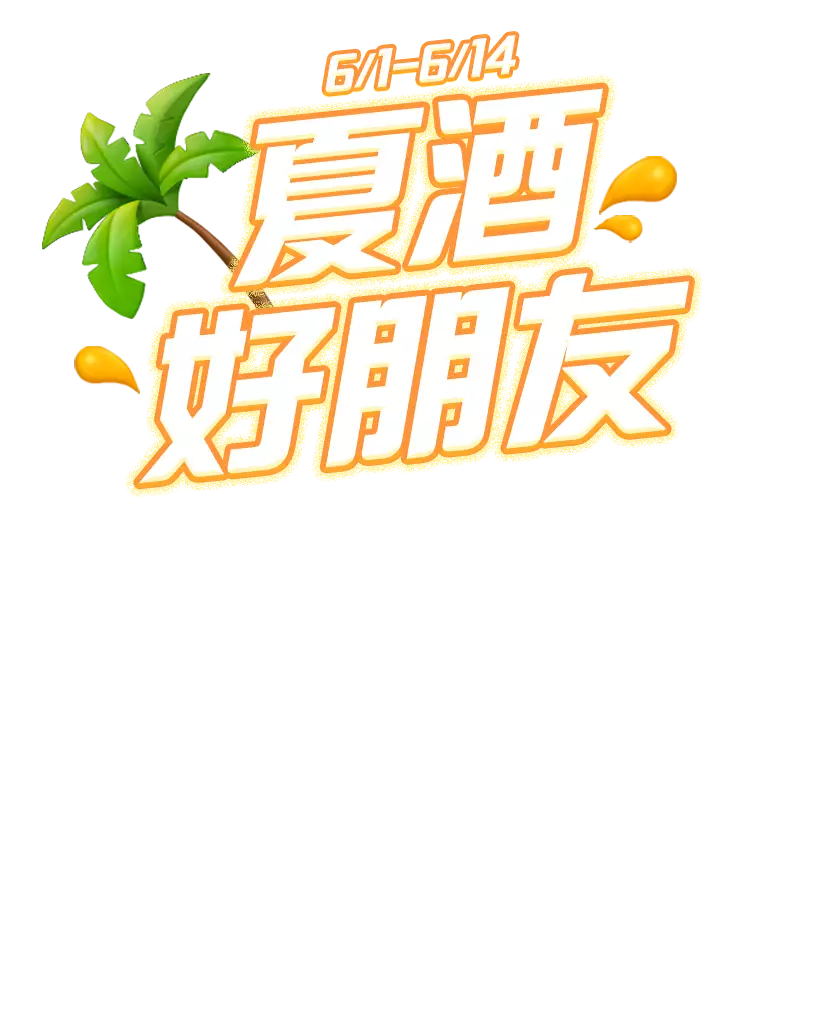 6/1-6/14，家樂福線上購物網-夏酒好朋友