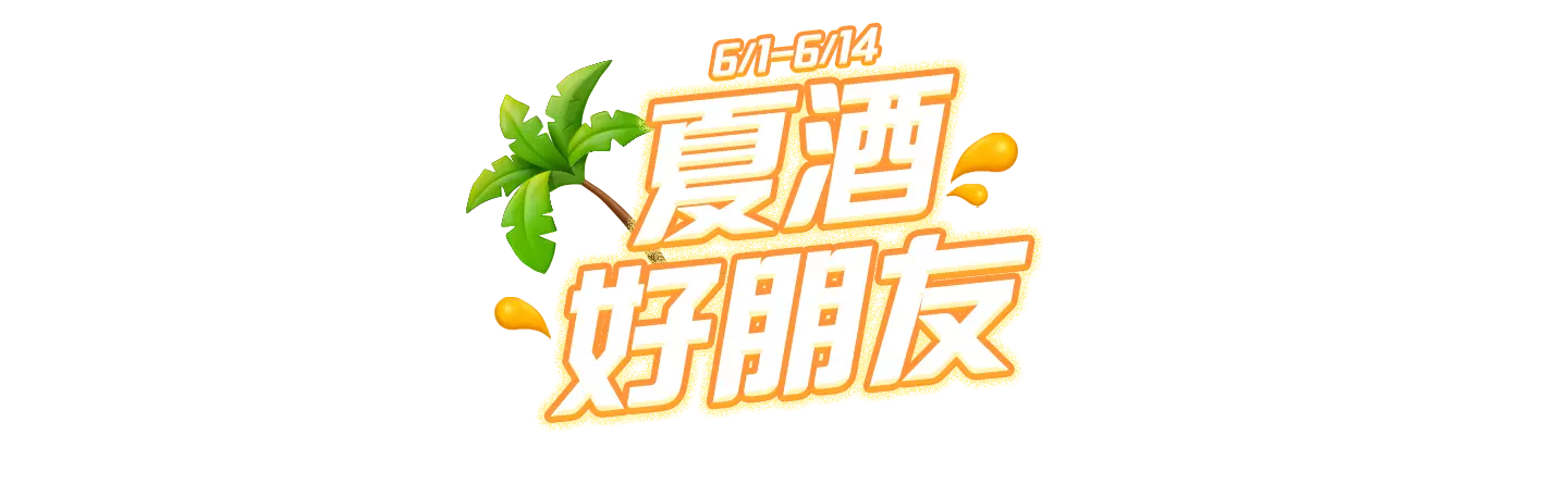 6/1-6/14，家樂福線上購物網-夏酒好朋友