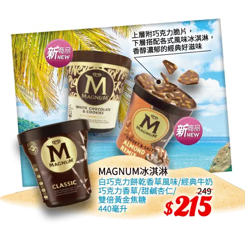 Magnum冰淇淋系列