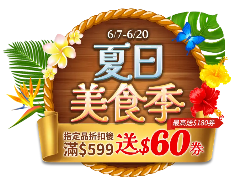 6/7-6/20，夏日美食季，指定品折扣後滿$599送$60劵(最高送$180劵)