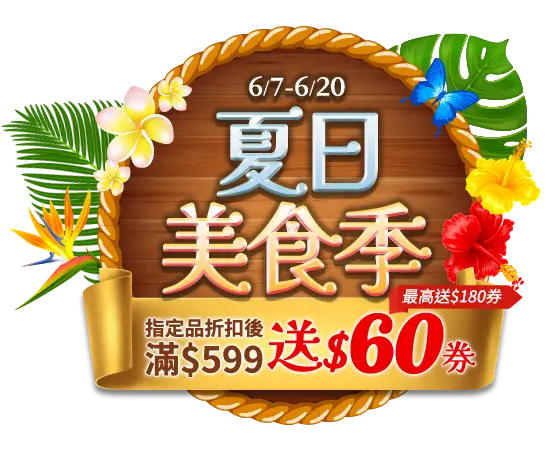 6/7-6/20，夏日美食季，指定品折扣後滿$599送$60劵(最高送$180劵)