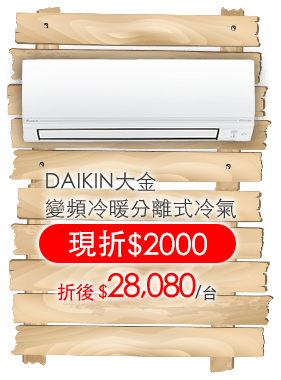 DAIKIN大金 變頻冷暖分離式冷氣