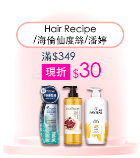 Hair Recipe/海倫仙度絲/潘婷