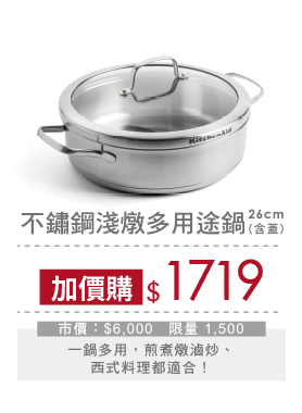 KitchenAid 淺燉多用途鍋 26CM(含蓋)