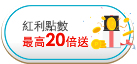 紅利點數20倍