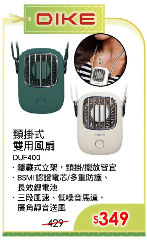 DIKE DUF400頸掛式雙用風扇