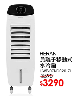 HERAN HWF-07ND020 7L負離子移動式水冷扇