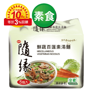 隨緣袋麵系列
