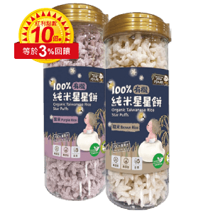 有機100%純米星星餅/純米小泡芙