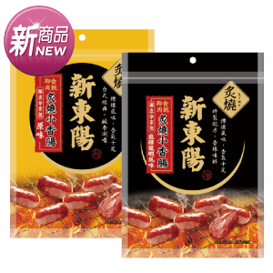 新東陽炙燒小香腸系列