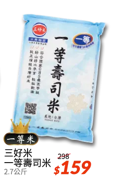三好ㄧ等壽司米(圓一)2.7kg