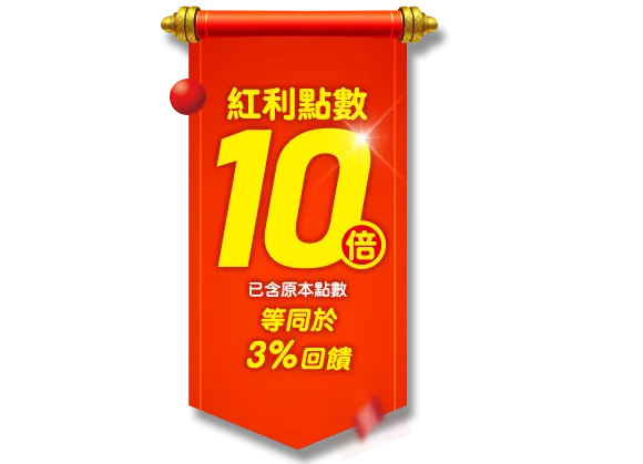 紅利點數10倍送