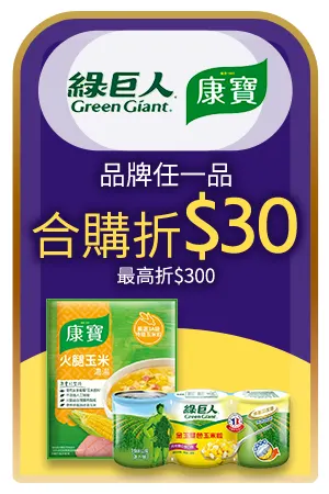 康寶x綠巨人