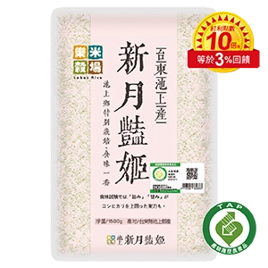 樂米穀場(台東關山產瓏月之光/花蓮富里產雪姬之星/台東池上產新月艷姬)1.5公斤