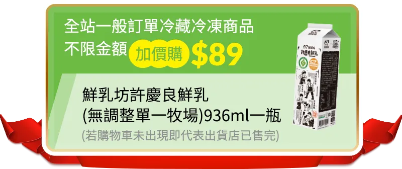 全站一般訂單冷藏冷凍商品 不限金額加價購$89 鮮乳坊許慶良鮮乳(無調整單一牧場)936ml一瓶(若購物車未出現即代表出貨店已售完)