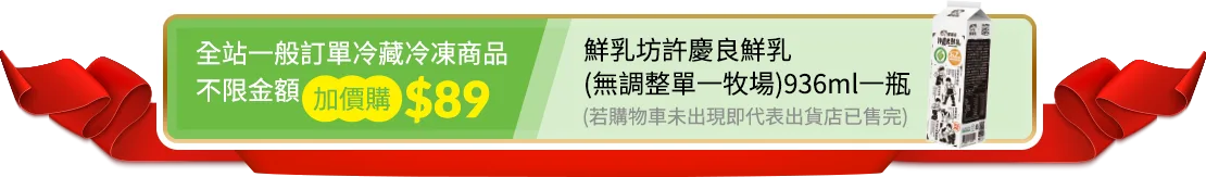 全站一般訂單冷藏冷凍商品 不限金額加價購$89 鮮乳坊許慶良鮮乳(無調整單一牧場)936ml一瓶(若購物車未出現即代表出貨店已售完)