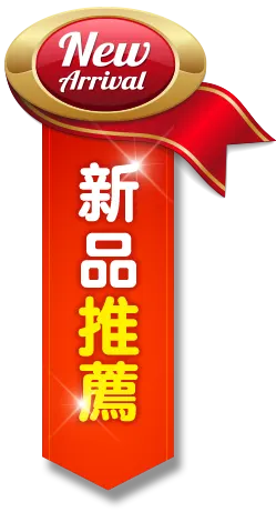 新品推薦