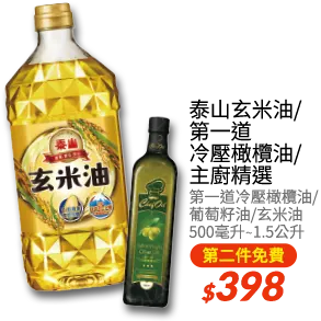 泰山玄米油/第一道冷壓橄欖油/主廚精選